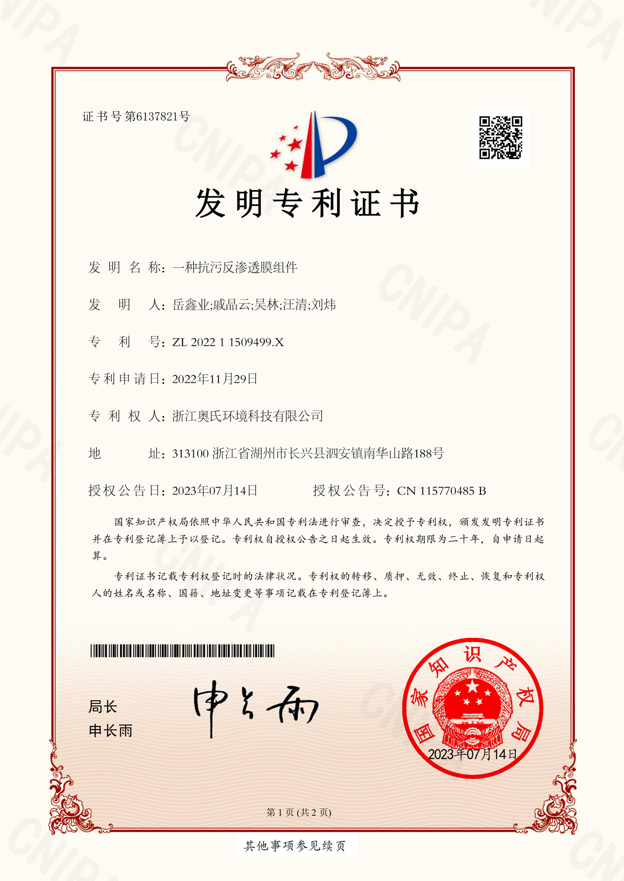 發明-202211509499X_一種抗污反滲透膜組件_發明專利證書_20230715162028_-1